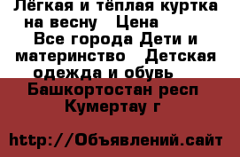 Лёгкая и тёплая куртка на весну › Цена ­ 500 - Все города Дети и материнство » Детская одежда и обувь   . Башкортостан респ.,Кумертау г.